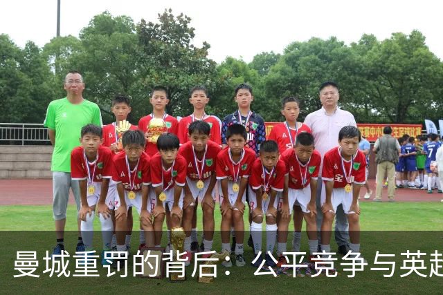 曼城重罚的背后：公平竞争与英超商业利益的博弈